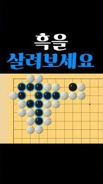 쉬운 바둑 사활 - 묘수로 해결해보세요