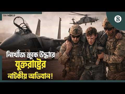 মার্কিন F-15E যুদ্ধবিমানের দ্বিতীয় ক্রু উদ্ধারের দাবি যুক্তরাষ্ট্রের | The Business Standard