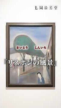 斎藤真一『リスボンの風景』旅と絵と、静かなまなざし#斎藤真一 #リスボンの風景 #北岡技芳堂