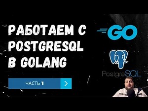 Работаем с PostgreSQL в Golang. Часть 1