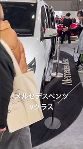 メルセデスベンツVクラス。ベンツミニバン。ジャパンモビリティショー関西。大阪モーターショー。