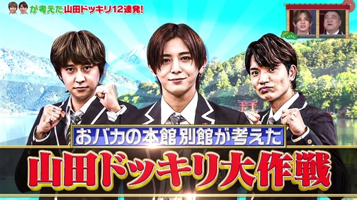 山田ドッキリ大作戦の全貌！