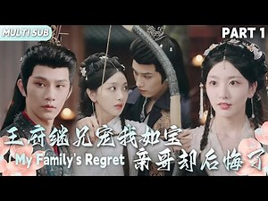 《王府繼兄寵我如寶，親哥卻後悔了》My Family's Regret 01|重生換親，成為王府團寵攻略世子，親哥哥卻眼紅後悔 #短劇#短剧#愛情#古裝#drama#短剧#復仇#重生#孙露鹭#黄宥天