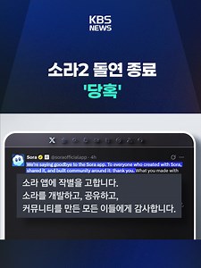 오픈AI 소라2 서비스 종료, AI 경쟁 심화