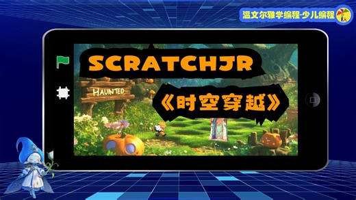 SCRATCHJR【科学探索系列】《时空穿越》