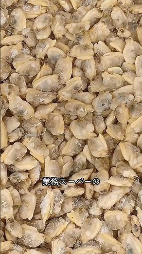 業スー冷凍あさりは“酒＋バター3分”！砂抜き不要表記なら即うま