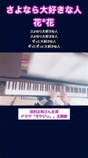 さよなら大好きな人「オヤジぃ。」主題歌【花*花｜hana*hana】piano cover