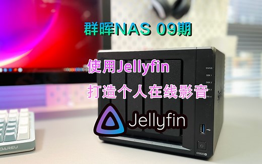 群辉NAS 09期-使用Jellyfin打造个人在线媒体站，支持硬件解码