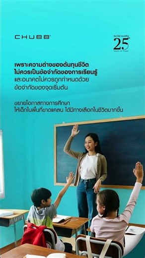 Chubb ร่วมมือกับ Teach For All ให้โอกาสทางการศึกษากับเด็กทุกคน #ChubbLifeTH #ชับบ์ไลฟ์ประเทศไทย
