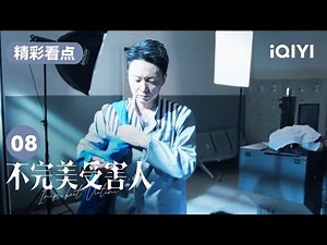 成功入狱 并换上监狱服 | 不完美受害人 Imperfect Victim EP08 | 爱奇艺华语剧场