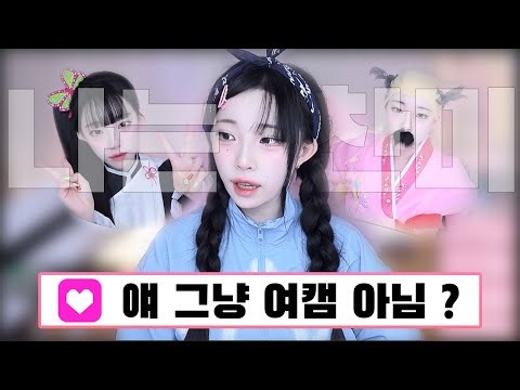 나는찬미? 그냥 여캠 아님?