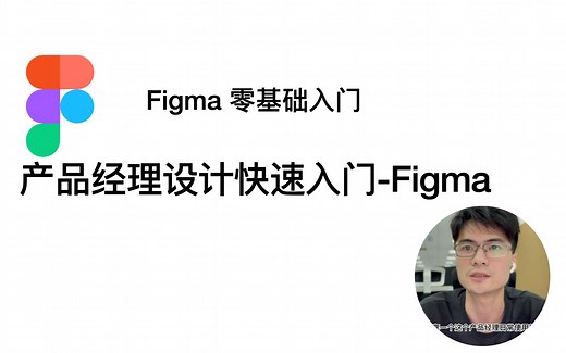 产品经理设计快速入门（Figma使用基础入门）