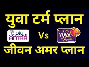 LIC Jeevan Amar Vs LIC Yuva Term Plan Premium Difference | Jeevan Amar vs Yuva Term Plan