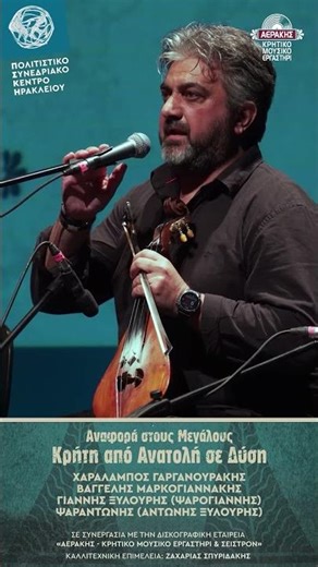 Γιώργης Φασουλάς - Κώστας Καλλέργης - Βασίλης Φασουλάς - Αναφορά στους μεγάλους