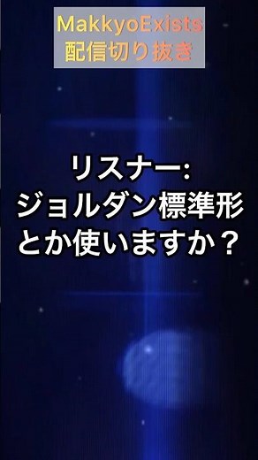 ジョルダン標準形とか使いますか？