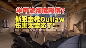 半甲流彻底陨落？新狙击枪 Outlaw 伤害太变态了！实机画面抢先看