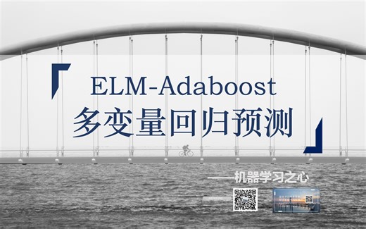 【回归预测 | ELM-Adaboost】ELM-Adaboost多输入回归预测 | Adaboost集成极限学习机