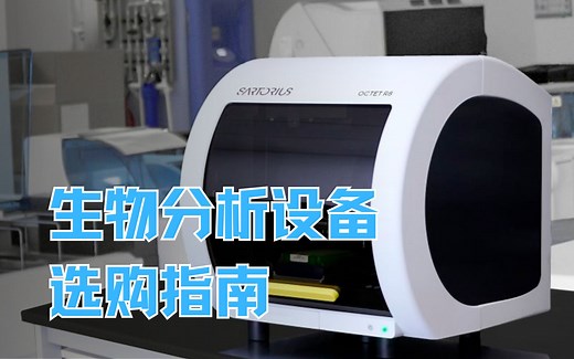 Octet生物层干涉——实时快速的非标记分子互作定量分析