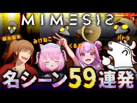 バトラ・くるる・みけねこ・幕末志士坂本の『 MIMESIS 』名シーン59連発【2026/3/19】
