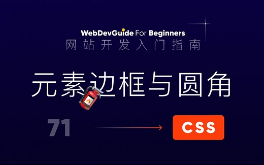[网站开发入门指南71] 元素的边框和圆角 border border-image border-radius｜ html css 零基础入门教程
