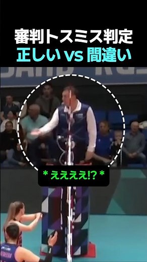 審判トスミス判定 正しい vs 間違い #バレーボール