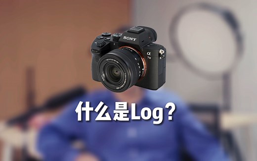 什么是log视频？lut如何使用？