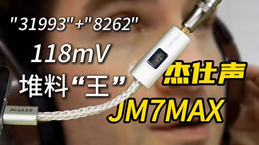 百元小尾巴首选--杰仕声JM7MAX，双芯片推力直达118mV