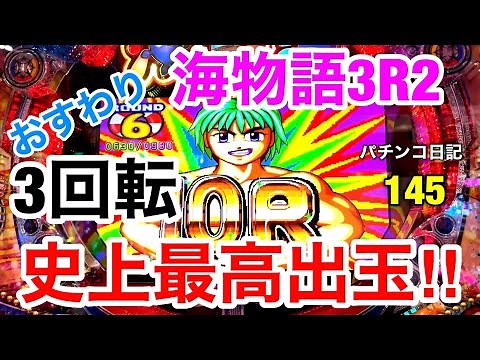 【海物語3R2】甘デジでここまで出る⁉︎史上最高出玉ゲット‼︎