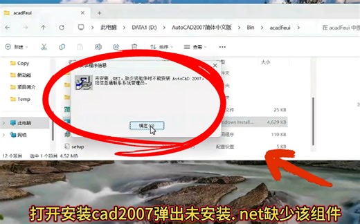 打开安装cad2007弹出未安装.net缺少该组件不能安装AutoCAD2007详细信息请联系单击确定安装.net无法安装以下功能错误代码0x800F0950