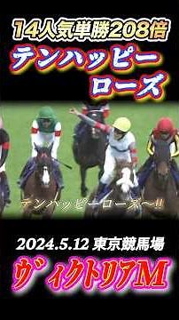 【ヴィクトリアマイル】津村明秀涙の初GI✨単勝208倍のテンハッピーローズ！ #競馬 #ヴィクトリアマイル #テンハッピーローズ #津村明秀 #shorts