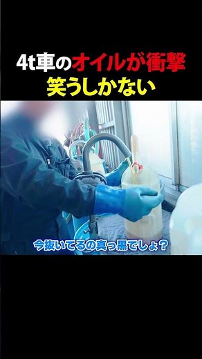 トラックのオイルが汚れすぎてヤバい… #運送会社 #トラック #エンジンオイル #車検