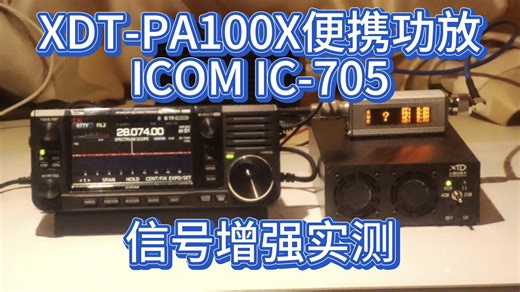 XDT-PA100X便携功放ICOM IC-705信号增强实测
