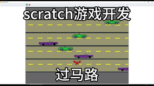 用scratch制作 过马路