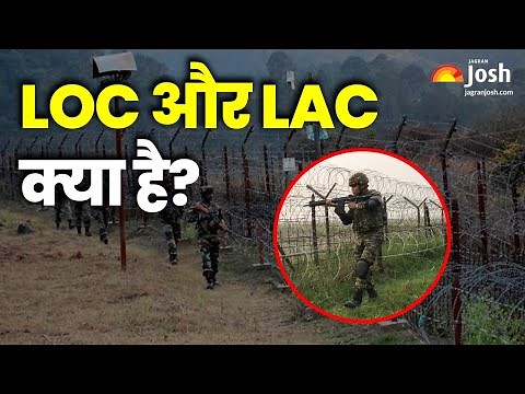 LOC और LAC क्या है? | Difference between LOC and LAC | India | Pakistan | China