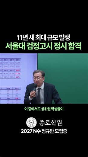 [종로학원] 11년 새 최대 규모 발생 서울대 검정고시 정시 합격