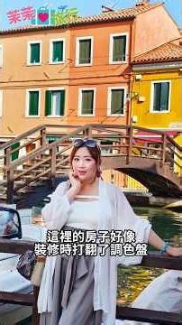 義大利威尼斯 Venezia 離島．玻璃島 Murano 彩色島 Burano 一日遊