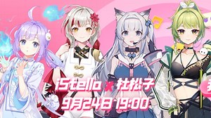 【直播回放】【3D联动】iStella × 杜松子 2023年9月24日18点场