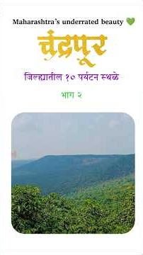 chandrapur Top 10 Tourism places #chandrapur #tadoba #maharashtratourism
