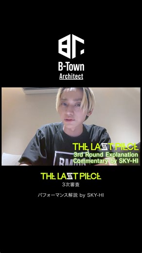 BMSG Official on Instagram: "[THE LAST PIECE 3次審査] パフォーマンス解説 by SKY-HI 🔗https://youtu.be/mvtt14hujdQ フルバージョンはB-Town＜Architect＞にて ▼B-Townご入会はこちらから https://bmsg.shop/pages/b-town/ #SKYHI #THELASTPIECE #BTown #BMSG @skyhidaka @thelastpiece_bmsg"