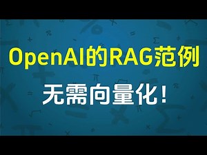 OpenAI 的 RAG 范例，无需向量化