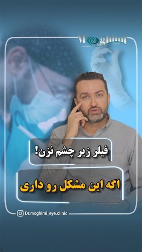‎دکتر مقیمی | جراح ومتخصص چشم و پلک‎ on Instagram‎: "⬇️ یک بار برای همیشه! باید بدونیم که چه زمانی نباید فیلر زیر چشم بزنیم! 🚫 اگر هر کدوم از این مشکلات رو داری،فیلر نزن! چون فقط وضعیت رو بدتر میکنه! برای دریافت مشاوره جراحی بلفاروپلاستی با ما در ارتباط باشید👇🏻 @dr.moghimi_eye.clinic ☎️ ۰۹۳۷۵۵۸۹۱۵۷ #بلفاروپلاستی_اهواز #جراحی_پلک #فیلرزیرچشم #جراحان_زیبایی_اهواز #بلفاروپلاستی_بدون_جراحی"‎