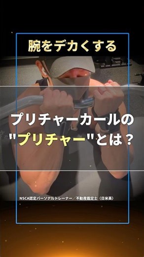 【腕トレ】プリチャーカール（プリーチャーカール）のプリチャーって何やねん【アラフォーからの筋トレ】#vlog