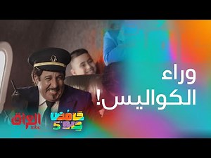 كواليس الحلقة الثانية من حامض حلو