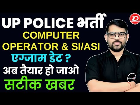 UP Police भर्ती Computer Operator, SI/ASI Confidential Exam Date | UP Police Computer Operator Class