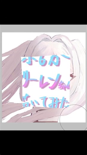 小6が『フリーレン』描いてみた #イラスト #小6#学生絵師#ミセスグリーンアップル
