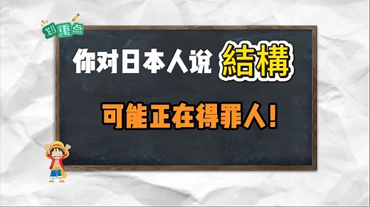 完美！从词源本身彻底搞清楚日语「結構」