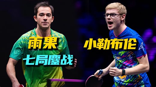 死里逃生后夺冠！小勒布伦1-3落后挽救3赛点，七局大战险胜雨果