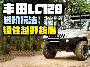 丰田LC120 进阶玩法 锁住越野核心