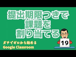 提出期限つきで課題を割り当てる ガチでゼロから始めるGoogle Classroom その１９