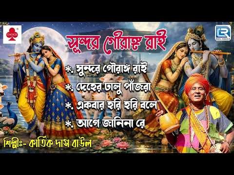 সুন্দর গৌরাঙ্গ রাই | SUNDAR GOURANGA RAI | KARTIK DAS BAUL | THAKURER GAAN | BAUL GAAN